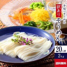 【ポイント10倍】送料無料 訳あり 手延べそうめん 2kg R-S2K | かも川 そうめん 素麺 ソーメン にゅうめん にゅう麺 麺 めん 麺類 乾麺 乾燥麺 ワケあり お徳用 食品 食べ物 家庭用 自宅用 手延素麺 流しそうめん 日持ち 簡単調理 まとめ買い 冬ギフト 御歳暮 お歳暮