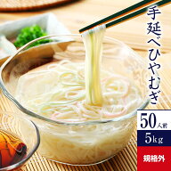 【ポイント10倍】かも川 規格外 手延べひやむぎ 5kg×1箱 H5K-B | ひやむぎ 冷麦 冷や麦 ヒヤムギ 麺 め…