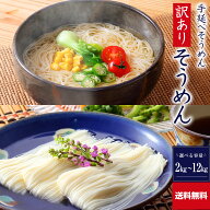 送料無料 訳あり 手延べそうめん 2kg 4kg 6kg 12kg R-S2K2 | かも川 そうめん 素麺 ソーメン にゅうめん …