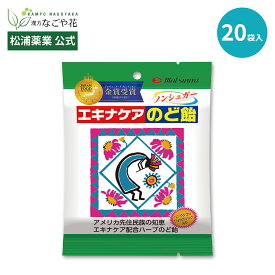 【公式】大人気！送料込み！エキナケアのど飴 20袋 セット｜ノンシュガー 大容量 のど はな スッキリ 最強 メントール 爽快 花粉 個包装 ハーブ エキナセア バンランコン キキョウ ココペリ インフル コロナ SNS バズ Vtuber 因幡はねる 漢方 製薬 のど飴 マツウラ 松浦薬業