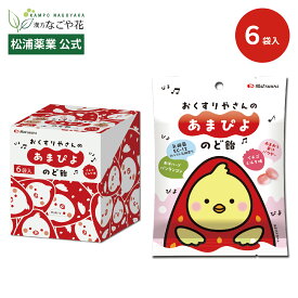 【公式】おくすりやさんの あまぴよ のど飴 6袋 セット｜いちごミルク味 送料無料 バンランコン EC-12 乳酸菌 あまおう いちご 個包装 甘い おいしい 子ども こども 子供 のどあめ 喉飴 おやつ ごほうび 製薬 漢方 エキナケアのど飴 姉妹品 あまぴよちゃん マツウラ 松浦薬業