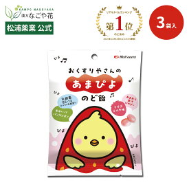 【公式】お試し！送料込み！JFS グランプリ受賞 おくすりやさんの あまぴよ のど飴 3袋 セット｜いちごミルク味 バンランコン EC-12 乳酸菌 あまおう 個包装 甘い おいしい｜子ども こども 喉飴 おやつ ごほうび 製薬 漢方 エキナケアのど飴 姉妹品 マツウラ 松浦薬業