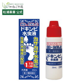 【公式】【第2類医薬品】ドキンピ水虫液｜木槿皮 モクキンピ 土槿皮 ドキンピ 安息香酸 サリチル酸 水虫 みずむし いんきん ぜに たむし 速攻 かゆみ 止め 痒み 痒い かゆい 液体 外用薬 夏 自衛隊 自衛官 ヨウ素 ヨウ化カリウム イソプロパノール マツウラ 松浦薬業