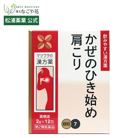 【第2類医薬品】葛根湯エキス〔細粒〕7 12包 4日分｜カッコントウ 漢方 薬 1｜悪寒 寒気 発熱 ゾクゾク かぜ 風邪 初期 ひき始め 肩こり 頭痛 速攻 眠くならない マツウラ【松浦薬業 公式】
