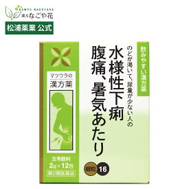 【公式】【第2類医薬品】五苓散料エキス〔細粒〕16 12包 4日分｜ゴレイサン 漢方 薬 17｜気圧痛 気圧 低気圧 天気痛 偏頭痛 片頭痛 めまい 目まい 眩暈 台風 梅雨 頭痛い 吐き気 ズキズキ こめかみ 季節 変わり目 マツウラ 松浦薬業