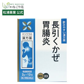 【公式】【第2類医薬品】柴胡桂枝湯エキス〔細粒〕23 12包 4日分｜サイコケイシトウ 漢方 薬 10｜風邪 かぜ こじらせた 体力 回復 だるい 食欲 不振 咳 ぶり返す マツウラ 松浦薬業