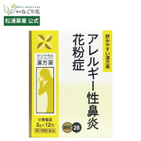 【公式】【第2類医薬品】小青竜湯エキス〔細粒〕28 12包 4日分｜ショウセイリュウトウ 漢方 薬 19｜花粉症 アレルギー性 鼻炎 気管支炎 ぜんそく かぜ 風邪｜たん せき 鼻水 くしゃみ 鼻づまり 速攻 小青龍湯 のど飴 マスク 抗アレルギー スギ ヒノキ マツウラ 松浦薬業