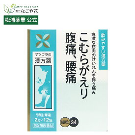 【公式】【第2類医薬品】芍薬甘草湯エキス〔細粒〕34 12包 4日分｜シャクヤクカンゾウトウ 漢方 薬 68｜マラソン ランナー スポーツ トレイルランニング ロードバイク 自転車 運動 ふくらはぎ こむら返り つり けいれん 速攻 マツウラ 松浦薬業