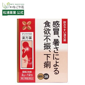 【公式】【第2類医薬品】藿香正気散エキス〔細粒〕38 12包 4日分｜カッコウショウキサン 漢方 薬｜夏バテ 負け 疲れ 暑気あたり 胃薬 体力回復 冷房 クーラー病 熱中症 食欲不振 飲み過ぎ 食べ過ぎ 飲食 マツウラ 松浦薬業