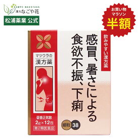 【公式】【第2類医薬品】藿香正気散エキス〔細粒〕38 12包 4日分｜カッコウショウキサン 漢方 薬｜夏バテ 負け 疲れ 暑気あたり 胃薬 体力回復 冷房 クーラー病 熱中症 食欲不振 飲み過ぎ 食べ過ぎ 飲食 マツウラ 松浦薬業