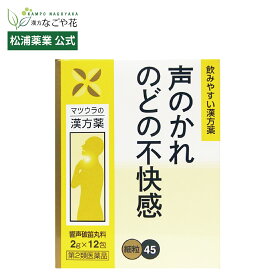 【公式】【第2類医薬品】響声破笛丸料エキス〔細粒〕45 12包 4日分｜キョウセイハテキガン 漢方 薬｜しわがれ声 声がれ 嗄声 枯れる｜カラオケ 声優 ナレーター ラジオ パーソナリティ 歌手 教師 司会者 ストリーマー 配信 Vtuber マツウラ 松浦薬業