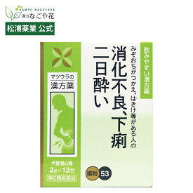 【公式】【第2類医薬品】半夏瀉心湯エキス〔細粒〕53 12包 4日分｜ハンゲシャシントウ 漢方 薬 14｜口内炎 しつこい 舌 荒れる ストレス 繰り返す 乱れ 口内環境 胃腸炎 消化不良 食欲不振 下痢 二日酔い 飲み過ぎ 食べ過ぎ マツウラ 松浦薬業