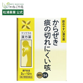 【第2類医薬品】麦門冬湯エキス〔細粒〕54 12包 4日分｜バクモンドウトウ 漢方 薬 29｜ からぜき 空咳 乾いた咳 痰 咳止め せきどめ 気管支 乾燥 マツウラ【松浦薬業 公式】