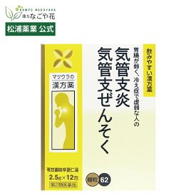 【公式】【第2類医薬品】苓甘姜味辛夏仁湯エキス〔細粒〕62 12包 4日分｜リョウカンキョウミシンゲニントウ 漢方 薬 119｜気管支炎 ぜんそく むくみ 動悸 息切れ｜冷え症 たん せき 鼻水 くしゃみ 鼻づまり 速攻｜小青竜湯 裏 処方 虚証 のど飴 マスク アレルギー 松浦薬業