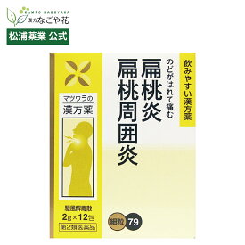 【公式】【第2類医薬品】駆風解毒散エキス〔細粒〕79 12包 4日分｜クフウゲドクサン 漢方 薬｜のど 痛み 腫れ 扁桃炎 扁桃周囲炎 のどケア のどトラブル イガイガ ヒリヒリ 駆風解毒湯 クフウゲドクトウ｜マツウラ 松浦薬業