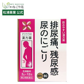 【公式】【第2類医薬品】五淋散料エキス〔細粒〕80 12包 4日分｜ゴリンサン 漢方 薬 56｜夜間尿 頻尿 尿漏れ 尿道 違和感 トイレ 回数 おしっこ 小便 腎臓 前立腺 結石 過活動 膀胱｜くすり 生薬 八味地黄丸 はちみじおーがん マツウラ 松浦薬業
