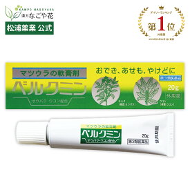 【公式】【第3類医薬品】ベルクミン 20g チューブ｜オウバク 黄柏 ウコン 鬱金 中黄膏 チュウオウコウ 軟膏 おでき あせも ただれ 緩和 湿疹 かぶれ 外傷 キズ 痔 痛み かゆみ はれ 紫雲膏 姉妹品 マツウラ 松浦薬業