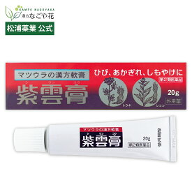 【第2類医薬品】紫雲膏 20g チューブ｜シウンコウ 漢方 薬 501｜紫根 シコン 当帰 トウキ 軟膏 火傷 やけど 外傷 キズ ひび あかぎれ しもやけ あせも ただれ 湿疹 皮膚炎 水仕事 手荒れ 靴ずれ 肛門 裂傷 すり傷 切り傷 常備薬 製造 メーカー マツウラ【松浦薬業 公式】