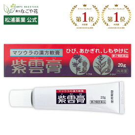 【公式】【第2類医薬品】紫雲膏 20g チューブ｜シウンコウ 漢方 薬 501｜紫根 シコン 当帰 トウキ 軟膏 火傷 やけど 外傷 キズ ひび あかぎれ しもやけ あせも ただれ 湿疹 皮膚炎 手荒れ 靴ずれ 手荒れクリーム すり傷 切り傷 常備薬 製造 SNS メーカー マツウラ 松浦薬業