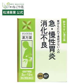 【公式】【第2類医薬品】加味平胃散エキス〔細粒〕67 12包 4日分｜カミヘイイサン 漢方 薬 平胃散 79｜胃もたれ 不快感 張り 胸やけ 胃薬 胃腸薬 消化不良 食欲不振 食べ過ぎ 飲み過ぎ 感染性 胃腸炎 酵素｜新年会 飲み会 不摂生 マツウラ 松浦薬業