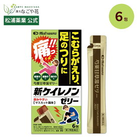 【公式】【第2類医薬品】新ケイレノンゼリー 6包 3日分 1日2回｜芍薬甘草湯 シャクヤクカンゾウトウ 漢方 薬 68｜新発売 水なし マスカット 風味 スティック 携帯 マラソン 登山｜快眠 ふくらはぎ こむら返り 足のつり けいれん 痙攣 腰痛 生理痛 マツウラ 松浦薬業