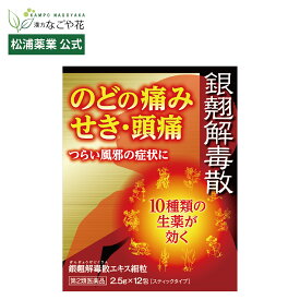 【公式】【第2類医薬品】銀翹解毒散エキス細粒 12包 4日分｜ギンギョウゲドクサン 漢方 薬 ｜銀翹散 ギンギョウサン エキス 銀翹解毒丸 かぜ 風邪 のどの痛み 喉の痛み 咽頭炎 頭痛 発熱 咳 せき 鼻水 鼻づまり 扁桃炎 喉 痛み 速攻 即効 常備薬｜マツウラ 松浦薬業