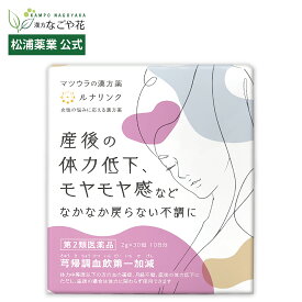 【公式】【第2類医薬品】ルナリンク｜芎帰調血飲第一加減エキス〔細粒〕50 30包 10日分｜キュウキチョウケツイン 漢方 薬｜産後 体力低下 生理不順 月経 妊娠 出産 産後 更年期 ホルモン 不安 うつ 寝れない 眠い 子育て 育児 フェムケア プレ更年期 イライラ 松浦薬業
