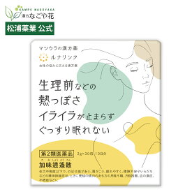 新発売！【第2類医薬品】ルナリンク｜加味逍遙散エキス〔細粒〕8 30包 10日分｜カミショウヨウサン 漢方 薬 24｜PMS PMDD 生理前 イライラ 疲れ 肌荒れ にきび 体質 便秘 冷え性 冷え症 肩こり 胃腸 自律 神経 口内炎 かゆみ 更年期 美容 生薬 マツウラ【松浦薬業 公式】