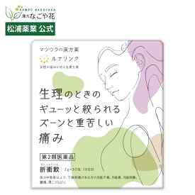【公式】【第2類医薬品】ルナリンク｜折衝飲エキス〔細粒〕73 30包 10日分｜セッショウイン 漢方 薬 25｜生理痛 生理不順 月経痛 月経不順 月経 トラブル 神経痛 腰痛 肩こり｜鎮痛薬 頭痛薬 併用 吐き気 血流 血行 不良 冷え 四物湯 桂枝茯苓丸 お血 松浦薬業