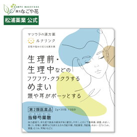 【公式】【第2類医薬品】ルナリンク｜当帰芍薬散料エキス〔細粒〕44 30包 10日分｜トウキシャクヤクサンリョウ 漢方 薬 23｜めまい 肩こり 冷え症 冷え性 肌荒れ 血行 しみ しもやけ 水毒 梅雨 耳鳴り むくみ 女性 ホルモン 生理前 生理中 更年期 プレ更年期 松浦薬業