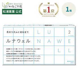 プラチナ受賞「食と健康アワード2025」ルナウェル 3粒 28包｜ハーブ 乳酸菌 ロイテリ菌 シラジット フルボ酸 サフラン ショウガ｜オキシトシン PMS PMDD 対策 ニキビ 眠気 イライラ 頭痛 月経 緩和 医薬品 製薬 漢方 薬 マツウラ【松浦薬業 公式】