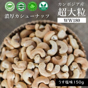 超大粒 カンボジア WW180 カシューナッツ 150g (うす塩) 甘い 濃厚 美味しい おつまみ おやつ 薄塩 ロースト ダイエット 健康食品 おいしい ハラル ヴィーガン ナッツ