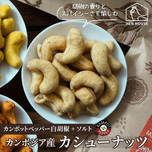 《 オーガニック 栽培 》 大粒 カシューナッツ 125g ( ホワイトペッパー味 ) カンボジア ラプランテーション 甘い 濃厚 美味しい おつまみ おやつ 薄塩 ロースト ダイエット 健康食品 おいしい