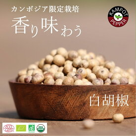 白胡椒 50g ： カンポットペッパー カンボジア産 最高級こしょう ホワイトペッパー ホール 無農薬 無化学肥料 胡椒 コショウ 高級調味料 粒胡椒 ペッパー 香辛料 粒コショウ 高級おつまみ オーガニック ギフト 料理好き が 喜ぶ プレゼント White Kampot Pepper (LP-WHT050)