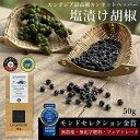 《YouTube紹介 同じ農園・別包装》塩漬け 胡椒 50g カンポットペッパー モンドセレクション 金賞 生こしょう 無農薬 無添加 カンボジア 生胡椒 オーガニック ブラックペッパー 粒胡椒 黒胡椒 黒コショウ スパイス 高級調味料 ギフト 塩漬け黒コショウ 粒コショウ 粒生 香辛料