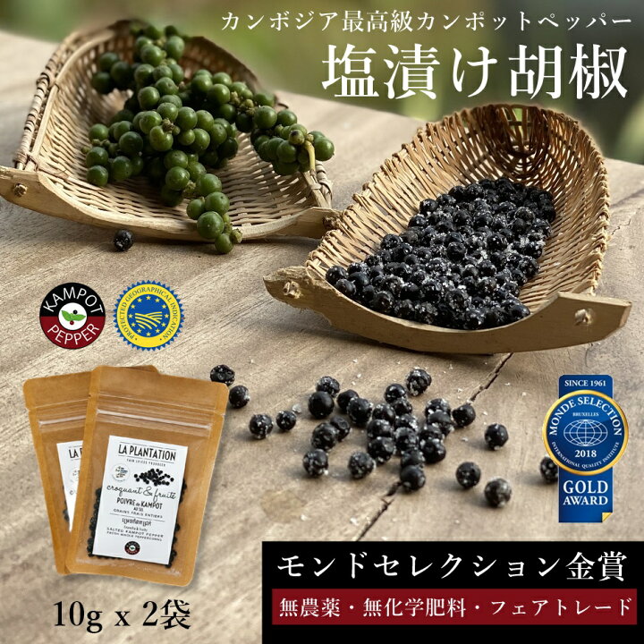 楽天市場】《YouTube紹介 同じ農園・別包装》 塩漬け 胡椒 10gx2 5 10 