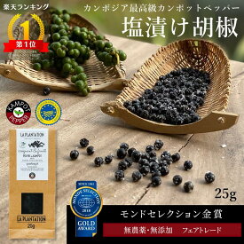 ポイント10%バック【楽天1位】 塩漬け 胡椒 25g モンドセレクション金賞 カンボジア産 最高級こしょう カンポットペッパー 粒 生胡椒 無農薬 無添加 オーガニック ブラックペッパー 粒胡椒 高級調味料 ギフト 黒胡椒 黒コショウ バーベキュー スパイス 香辛料 コショウ