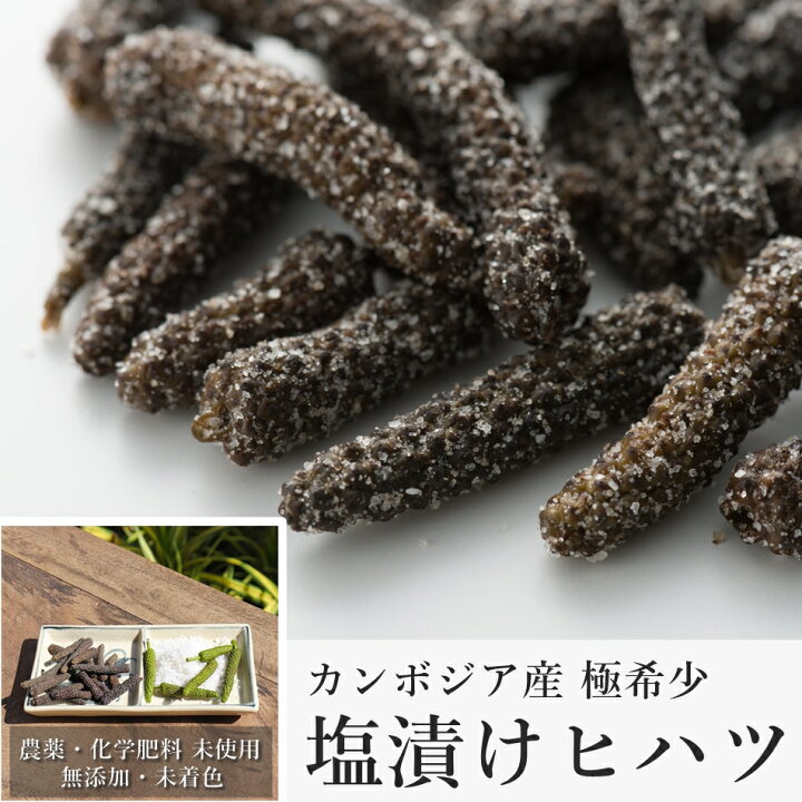 楽天市場 メール便 送料無料 カンボジア産 最高級 塩漬けヒハツ 長胡椒 50g 無農薬 無化学肥料 オーガニック認証取得 Lp Sal050 カンポット ロングペッパー アーユルヴェーダ ヴィーガン グルメ スパイス 香辛料 オーガニック フェアトレード Salted Long