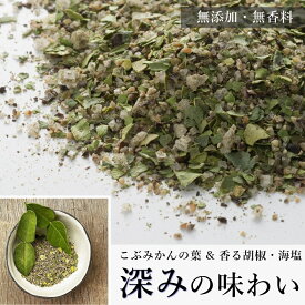 こぶみかんの葉が香る アジアンミックス 25g カンボジア産 最高級 こしょう カンポットペッパー スパイス ハーブ クリスタルソルト ペッパーソルト ミックスシード ミックススパイス バイマックルー 天日海塩 スパイス 無農薬 無化学肥料 無添加 オーガニック フェアトレード