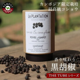 黒胡椒 50g (THE TUBE) カンポットペッパー 黒コショウ 粒胡椒 最高級こしょう ブラックペッパー 粒 無農薬 スパイス 香辛料 高級 調味料 オーガニック コショウ ステーキスパイス グルメ 高級おつまみ 3000円以下 ギフト 贈り物 プレゼント 送料無料 (LP-BLK050)