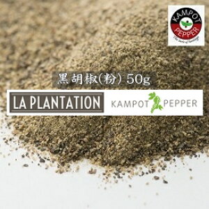 カンポットペッパー 黒胡椒(パウダー) 50g : La Plantation Kampot Black Pepper Powder (LP-BLP050) カンボジア産コショウ