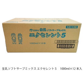 生乳ソフトサーブミックス エクセレント5 日世 ソフトクリーム 業務用 1L 1000ml 12本入 乳脂肪分5% デザート スイーツ