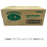 日世 ソフトミックス 北海道ソフトクリームミックス 1L×12本入 ソフトクリーム 業務用 1L 1000ml 12本入…