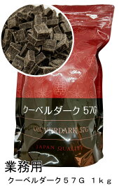 明治　クーベルダーク57G　カカオ57％　ダークチョコ 1kg　チョコレート　業務用　チルド便　デザートスイーツ