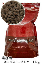 明治 チョコレート　キャラメリーミルク　ミルクチョコ　カカオ36％　キャラメル　 1kg meiji 業務用 チルド便 デザート スイーツ