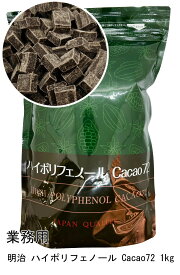 明治 チョコレート　ハイポリフェノールカカオCacao72 ハイカカオ　カカオ72％　1kg ハイポリフェノール　ダークチョコ meiji 業務用 チルド便 デザート スイーツ