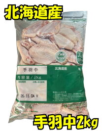北海道産 手羽中 2kg / 2kg×6 国産時代 俺の精肉神威 北海道 鶏肉 手羽 2キロ 鳥肉 冷凍 国産 チキン 鶏 肉 お肉 国産鶏肉 精肉 取り寄せ お取り寄せ 精肉店 業務用 まとめ買い お取り寄せグルメ 甘辛タレ 旨しお 塩焼き 唐揚げ 煮物 さっぱり煮 ヤンニョムチキン