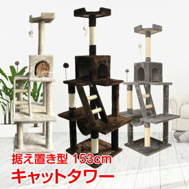 キャットタワー 153cm ペット 猫 ネコ 据え置き型 大型 爪とぎ 麻紐 省スペース ハンモック 癒し 置き型 猫タワー 猫のタワー 猫用タワー 爪研ぎタワー 爪とぎタワー 猫の運動器具 猫の遊び 道具 インテリア 据え置き型キャットタワー おしゃれ オシャレ 激安 安い