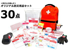 防災士が選んだオリジナル防災用品 30点セット 39点セット 災害 地震 備え 非常時対応 リュック