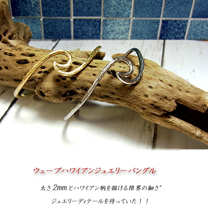 楽天市場】波モチーフ ハワイアンジュエリー スクロール バングル 